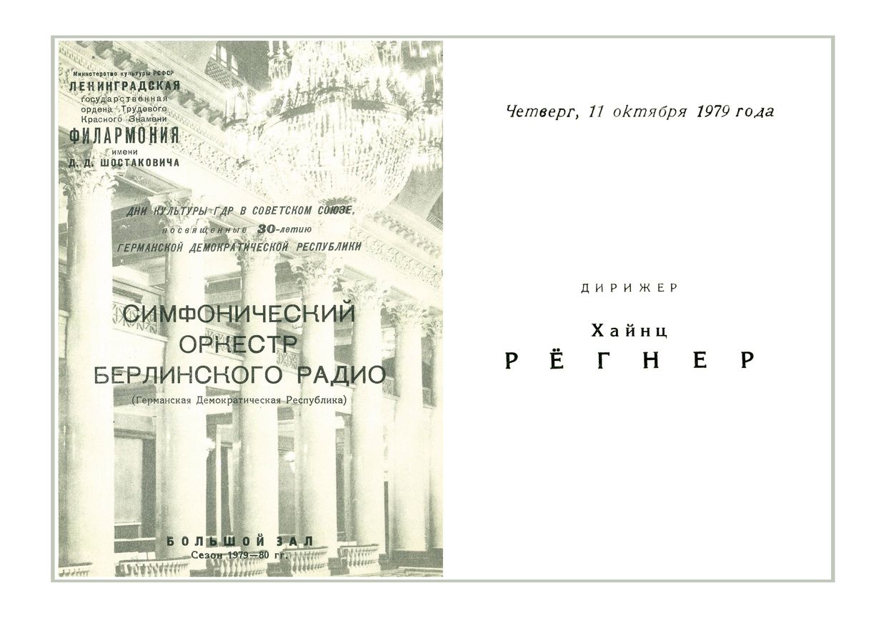 Симфонический концерт
Дирижер – Хайнц Рёгнер (ГДР)